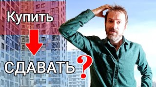 КУПИТЬ В ИПОТЕКУ ЧТОБЫ СДАВАТЬ. Квартира сама себя окупает?