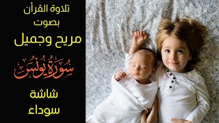 Yunus,Al Quran for sleeping,black screen,  ‎,القرآن,سورة يونس, صوت مريح وجميل, شاشة سوداء