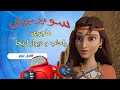 راحاب و دیوارهای اریحا - سوپربوک - فصل دوم - قسمت چهارم