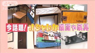 廃校になった学校の備品が“素敵な家具”に大変身！(2021年11月17日)