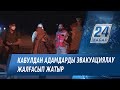 Кабулдан адамдарды эвакуациялау жалғасып жатыр