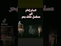 مسلسل حدف بحر مسلسل حدف بحر