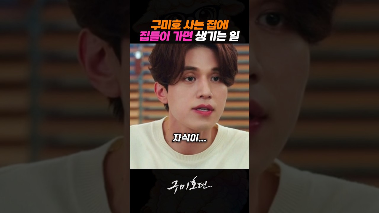 구미호 사는 집에 집들이 가면 생기는 일 #이동욱 #조보아 #김범 #구미호뎐 #드라마