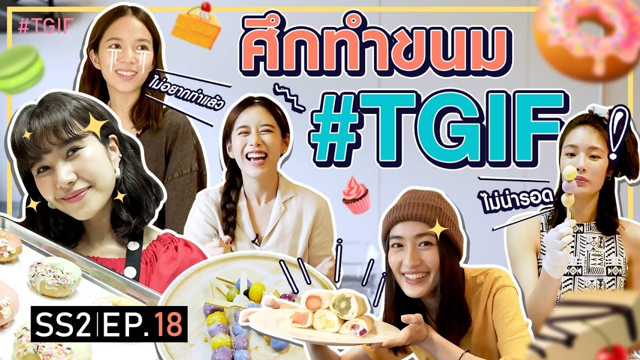 ศึกตัวใครตัวมัน! เมื่อต้องแข่งทำขนมคนละเมนู จะรอด หรือ เละ ล่ะเนี่ย!? | #TGIF SS2 EP.18