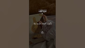 الْمَالُ وَالْبَنُونَ زِينَةُ الْحَيَاةِ الدُّنْيَا _ ماهر المعيقلي _ سورة الكهف