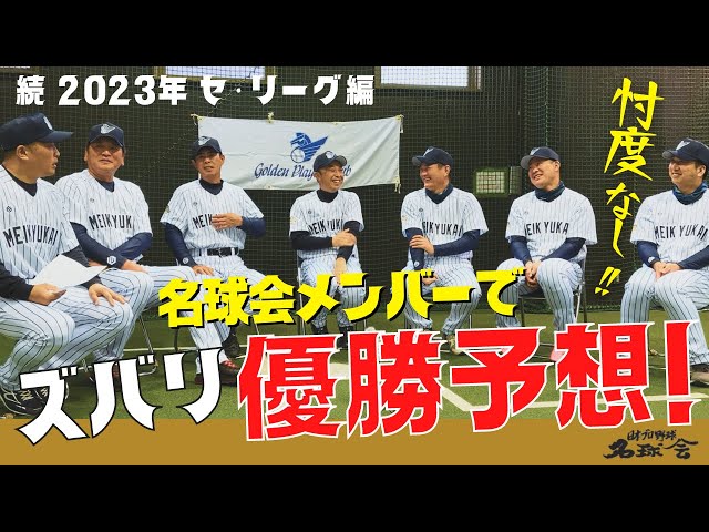 【山田哲人 立浪竜 岡田阪神 】どうなる？2023年プロ野球 名球会メンバーで〝ズバリ優勝予想！〟セリーグ編 　＜ 日本 プロ野球 名球会 ＞