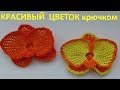 Цветок крючком