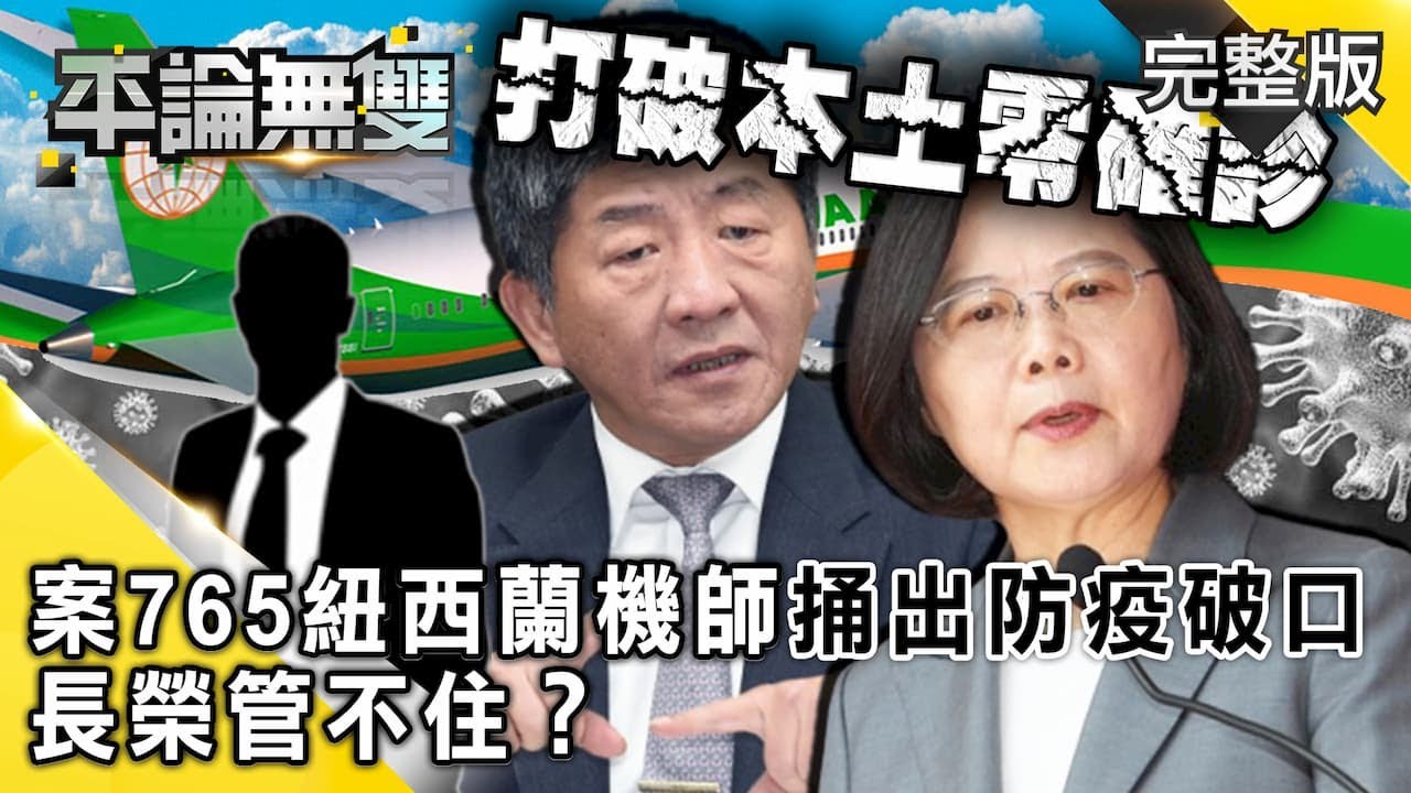 紐籍機師確診 打破本土0確診案765紐西蘭機師 捅出防疫破口 長榮管不住 平論無雙 完整版 12 23 Youtube 紐籍機師確診 打破本土0確診案765紐西蘭機師 捅出防疫破口 長榮管不住 平論無雙 完整版 12 23 Youtube