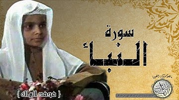 سورة النبأ من مصحف التجويد ( القرئ الصغير محمد البراك )