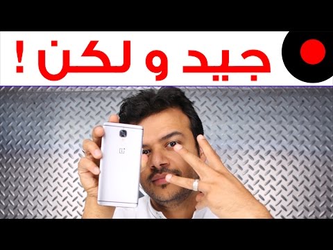 ون بلس 3 بعد الاستخدام و هل هو الانسب ؟ OnePlus 3