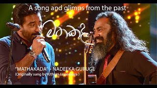 Video thumbnail of "මතකද  | Mathakada  |  Music - Nadeeka Guruge | Lyrics - Charith Senadheera"