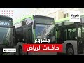 نشرة الرابعة | شاهد.. جولة بـحافلات الرياض ورصد للمراحل النهائية للمشروع