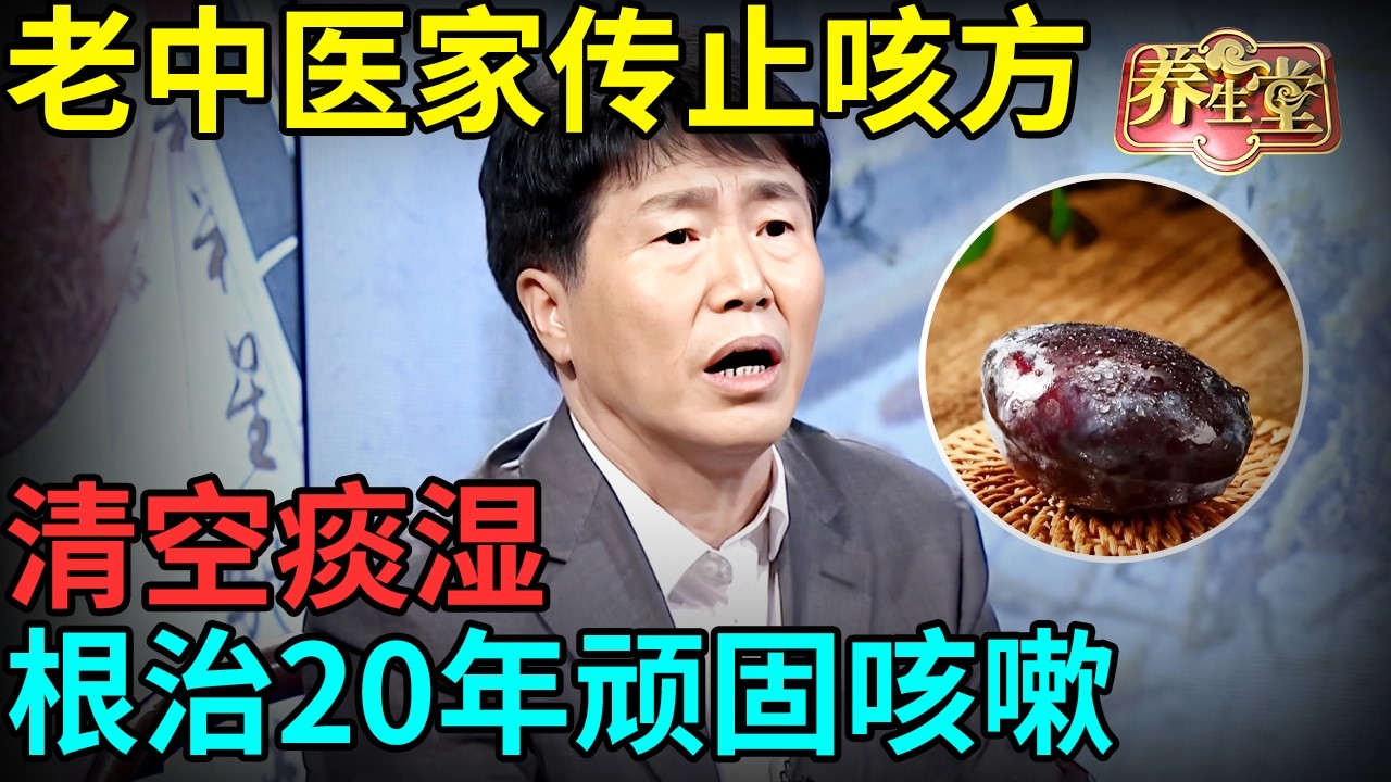 老中医家传止咳方，乌梅加它清空痰湿，20年顽固咳嗽都能根治【记忆·国医】