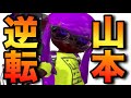 &quot;逆転&quot;のロングブラスター山本【スプラトゥーン２】