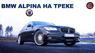 #АДмобили - На треке редкая птица - Alpina B7