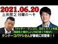 土田晃之 日曜のへそ 2021.06.20 ゲスト:ケンドー・コバヤシさん