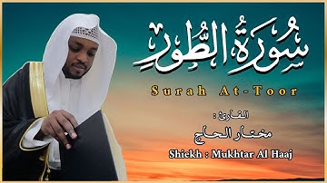 القاري مختار الحاج - سورة الطور - تلاوة خاشعة
