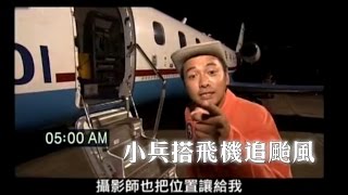 小兵搭飛機追颱風FOLLOW ME, BANG! 【下課花路米天空系列】