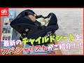 【ワンランク上の機能満載♪】最新チャイルドシート　クルリラビッテプロテクトのご紹介♪