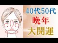【人相 占い】40代50代晩年大開運の人相９選＆開運法！水森太陽が教えます！