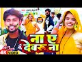       brijesh dehati  na ae devru na  bhojpuri holi song 2024