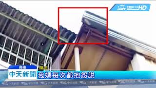 20180729中天新聞 屋頂漏水聲滴滴答答 控鄰居害精神衰弱 20180729中天新聞 屋頂漏水聲滴滴答答 控鄰居害精神衰弱