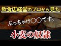 飲食店経営のプロが語る！ホリエモンさんの小麦の奴隷について