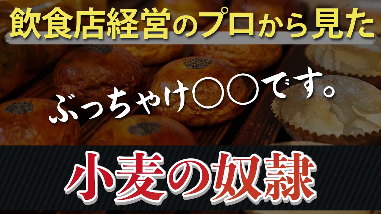 飲食店経営のプロが語る！ホリエモンさんの小麦の奴隷について