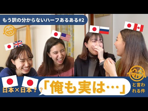 【ハーフあるある】「俺もハーフだよ、関西と関東の」って言ってくる人いるよね笑