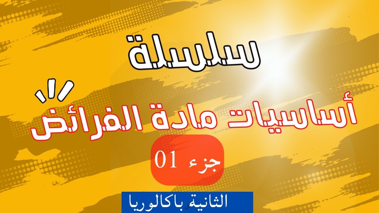 سلسلة أساسيات مادة الفرائض |الجزء الأول