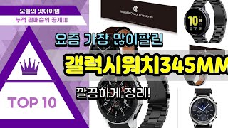 갤럭시워치345MM스트랩 추천 판매순위 Top10 || 가격 평점 후기 비교