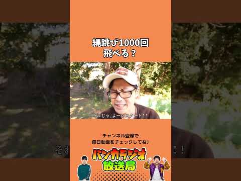 縄跳び1000回とべる？