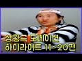 브베 상황극 도네이션 하이라이트 몰아보기 11 20편 