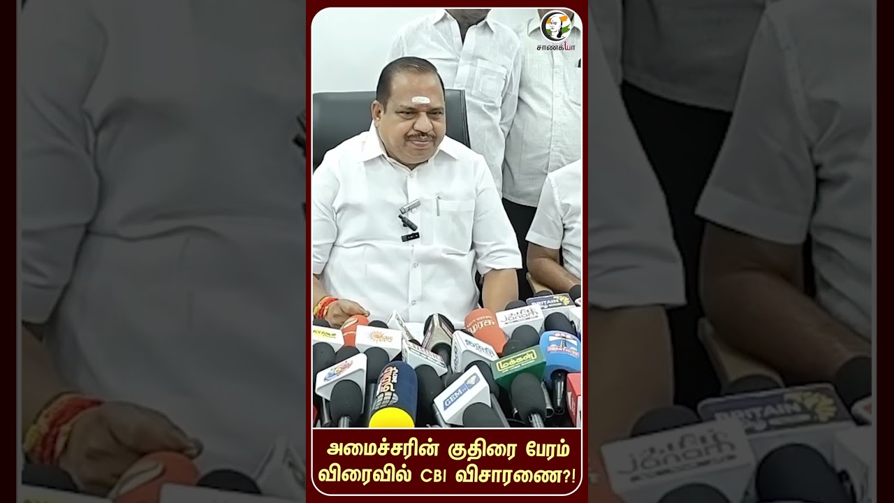அமைச்சரின் குதிரை பேரம் விரைவில் CBI விசாரணை?! | #shorts | #chanakyaa