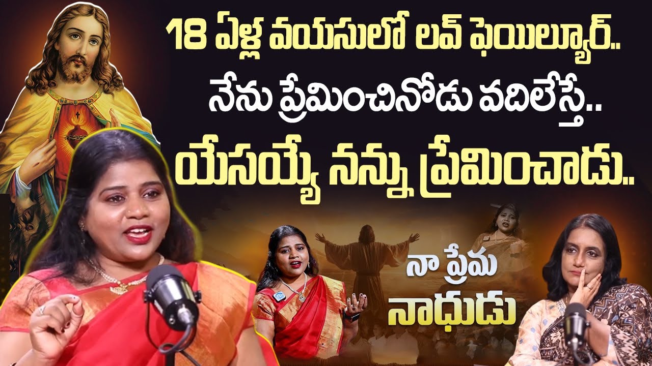 యేసయ్య తో నా కనెక్షన్ ఏంటంటే | Christian Gospel Singer Prasanna About Jesus | Christian Songs | iD