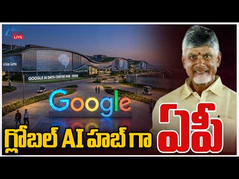 LIVE: CM Chandrababu To Lay Foundation Stone For Google AI Data Centre In Visakhapatnam |  ZEE - ZEE24TELUGUNEWS