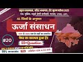 राजस्थान में ऊर्जा संसाधन । rajasthan urja ke important question part 2