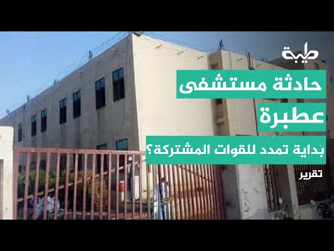 تفاصيل ودلالات حادثة مستشفى عطبرة هل نرى قوات توازي الجيش كما كان الدعم السريع تقرير