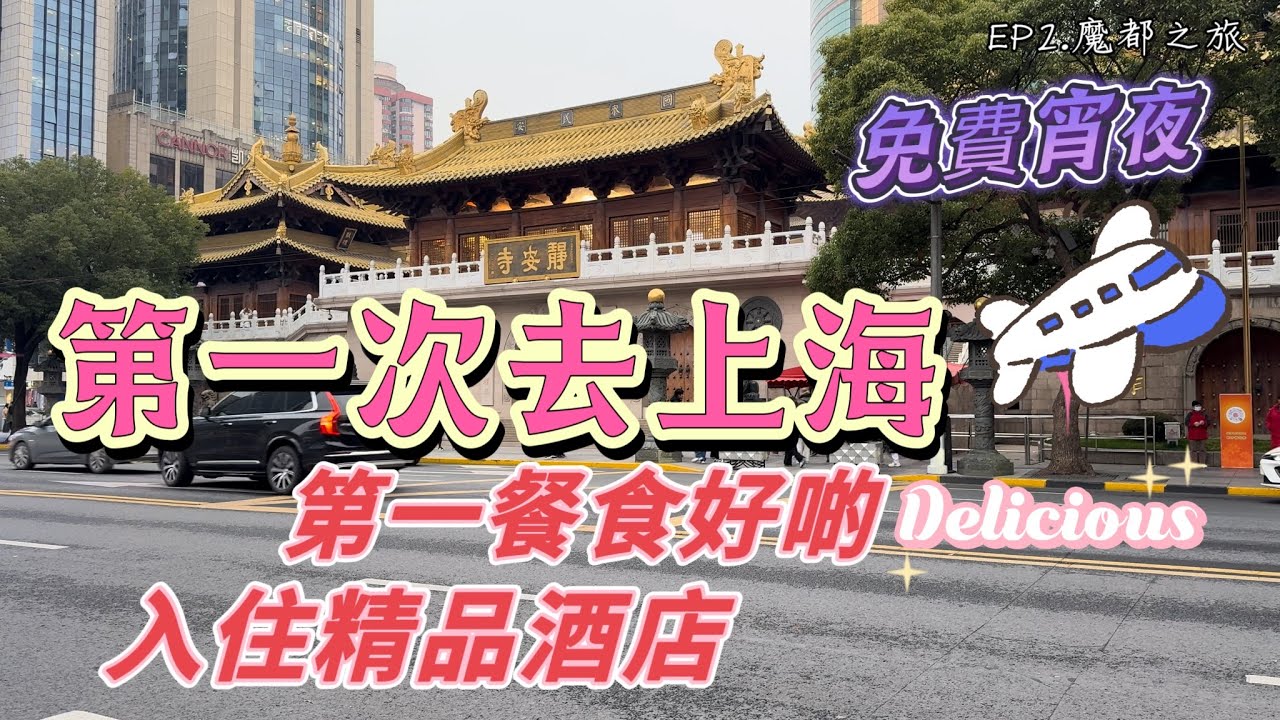 【上海EP2】魔都·上海｜入住精品酒店｜第一餐食好啲｜酒店免費宵夜提供｜到達第一天的行程｜靜安區｜CitiGo Hotel歡閣酒店｜上海久光百貨｜老吉士晚飯｜Shanghai｜Dec 2023