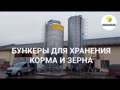 Видео: Как работают бункеры для хранения зерна?