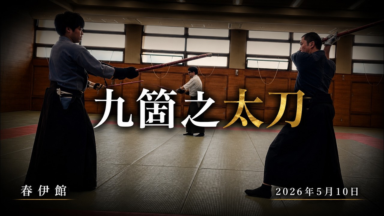 柳生新陰流】九箇之太刀（2026年5月10日） - YouTube