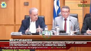 ENHMEΡΩΣΗ ΤΟΥ ΠΕΡΙΦΕΡΕΙΑΡΧΗ ΔΥΤΙΚΗΣ ΜΑΚΕΔΟΝΙΑΣ ΣΤΟ ΠΕΡΙΦΕΡΕΙΑΚΟ ΣΥΜΒΟΥΛΙΟ