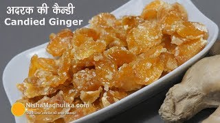 Ginger Candy Recipe | अदरक की कैन्डी | Candied Ginger - Homemade cough remedy