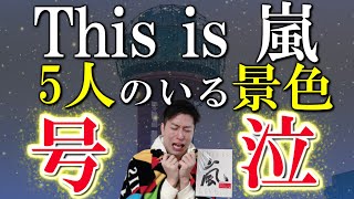 【This is 嵐 LIVE】初回限定盤の特典映像がヤバすぎて号泣…！ファンは開封して見なきゃ必ず損します【5人のいる景色】