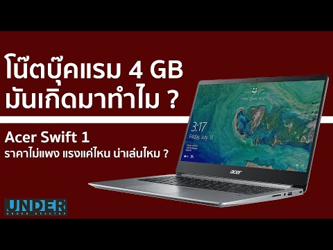 วีดีโอ: 4gb เพียงพอสำหรับแล็ปท็อปหรือไม่