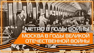 Видео 360 | Метро в годы войны. Москва в годы Великой Отечественной войны