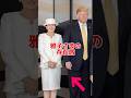 【日米】雅子さまの育てる外交 #雅子さま #トランプ大統領 #アメリカ