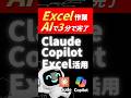 【Excel×AI活用】スキル不要!面倒なエクセル作業をClaude&Copilotで丸ごと自動化する方法 #webst8