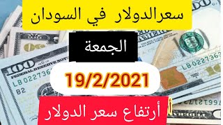 سعر الدولار في السودان اليوم الجمعة  أرتفاع سعر الدولار
