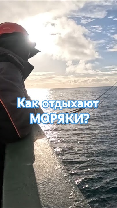 Как отдыхают моряки ? #работавморе #морской #моряки #морскаяжизнь - YouTube
